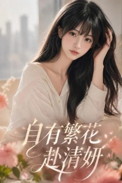 自有繁花赴清妍