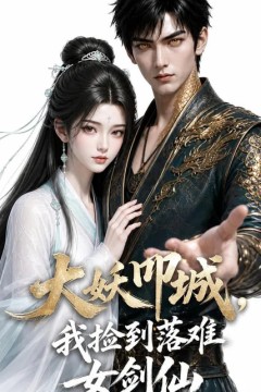 大妖叩城，我捡到落难女剑仙