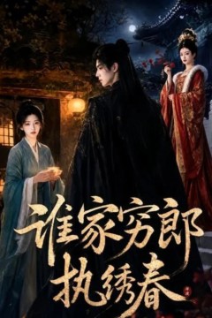 谁家穷郎执绣春