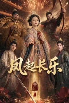 风起长乐