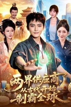 两界供应商，从古代开始制霸全球