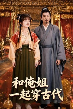 和俺姐一起穿古代