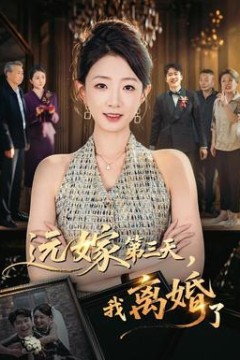 远嫁第三天，我离婚了