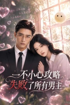 一不小心攻略失败了所有男主
