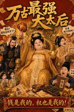 万古最强大太后