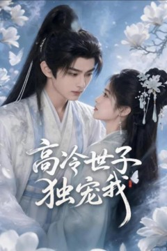 高冷世子独宠我
