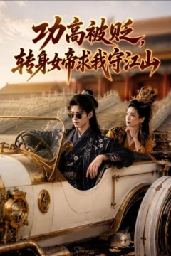 功高被贬，转身女帝求我守江山