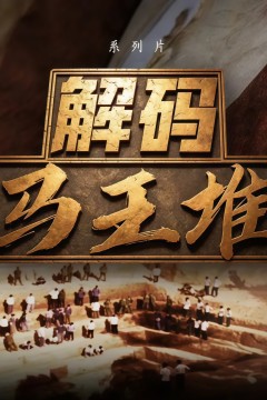 解码马王堆