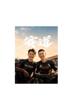 赛道2026