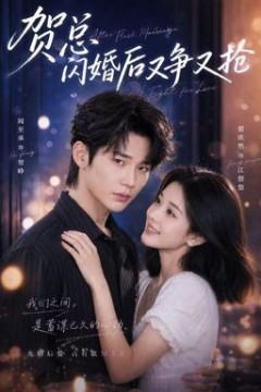 贺总闪婚后又争又抢