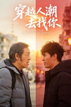 穿越人潮去找你