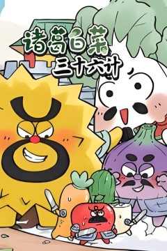 诸葛白菜三十六计