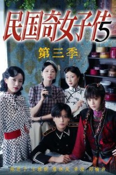 民国奇女子传第3季