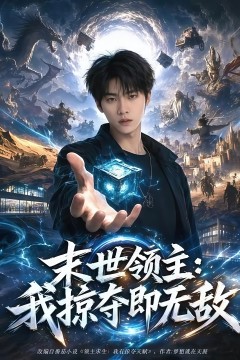 末世领主：我掠夺即无敌