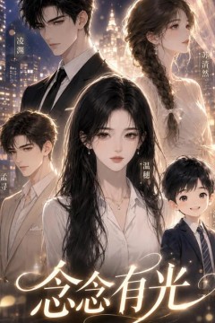念念有光