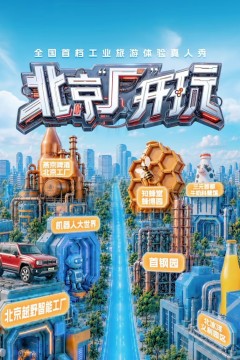 北京“厂”开玩