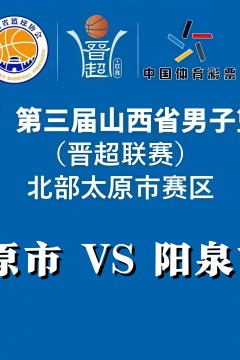 2026赛季山西省男子篮球超级联赛第5轮全场回放：太原市VS阳泉市