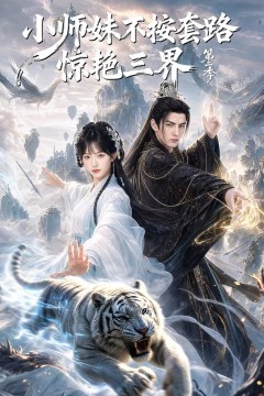 小师妹不按套路惊艳三界第二季