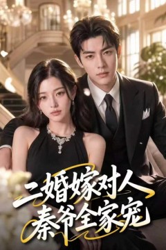 二婚嫁对人，秦爷全家宠