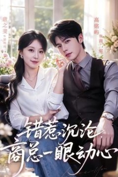 错惹沉沦，商总一眼动心