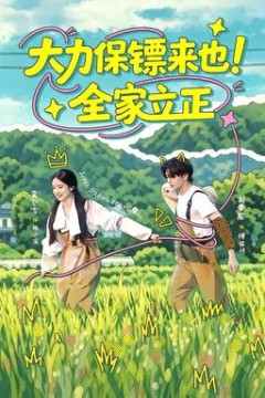 大力保镖来也！全家立正