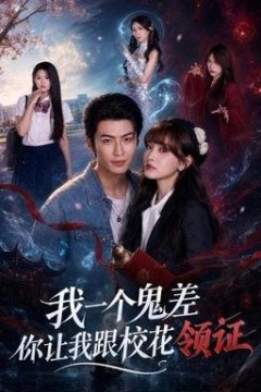 我一个鬼差你让我跟校花领证