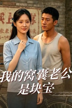 我的窝囊老公是块宝