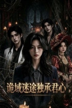 诡城迷途独承君心