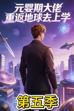 元婴期大佬重返地球去上学第五季