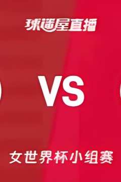 2026FIBA女篮世界杯小组赛D组全场回放：美国vs中国