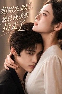 姐姐失业后，被总裁弟弟捡走了