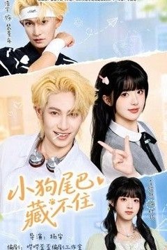 小狗尾巴藏不住