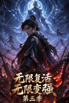 无限复活无限变强第三季