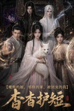 魔修的娘，邪修的爹，师尊护短