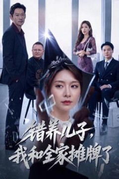 错养儿子，我和全家摊牌了