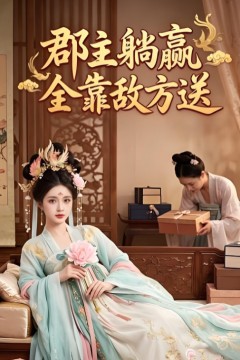 郡主躺赢全靠敌方送