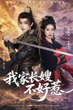我家长嫂不好惹
