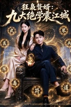 狂枭赘婿：九大绝学震江城