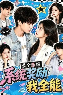 录个恋综，系统奖励我全能