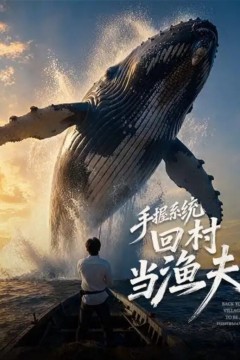 手握系统回村当渔夫