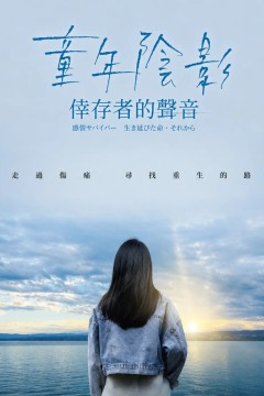 童年阴影：幸存者的声音