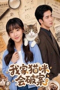 我家猫咪会破案