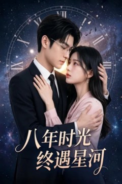 八年时光终遇星河