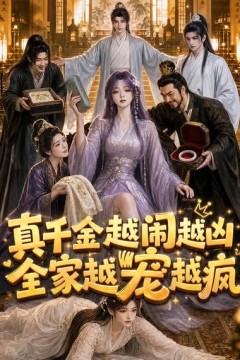 真千金是东北大妞，谁也不惯着