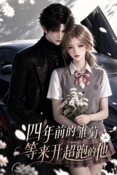 四年前的雏菊，等来开超跑的他