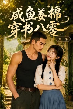 咸鱼姜棉穿书八零第一季