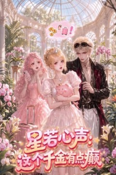 星若心声：这个千金有点颠