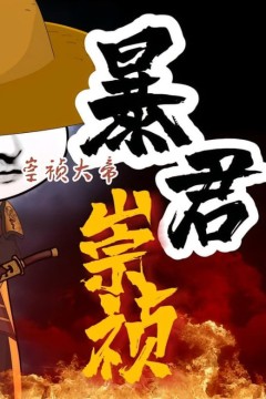 暴君崇祯：第三季