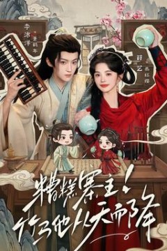 糟糕寨主竹马他从天而降