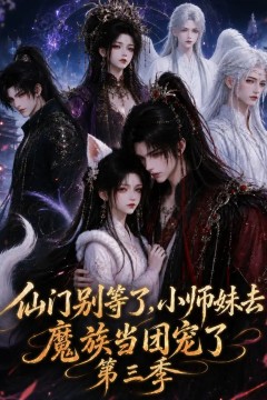 仙门别等了，小师妹去魔族当团宠了第三季